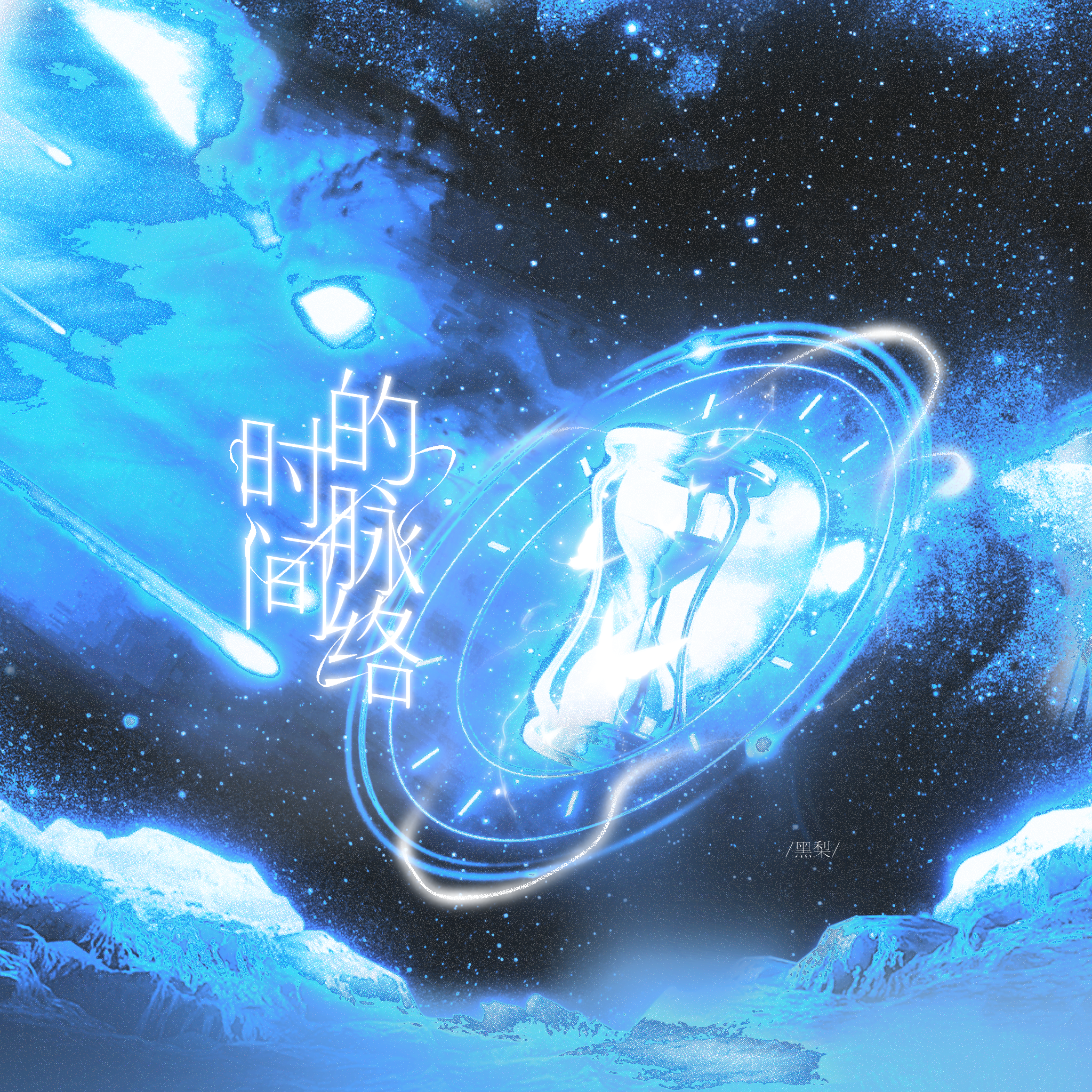 时间的脉络 - 黑梨_封面