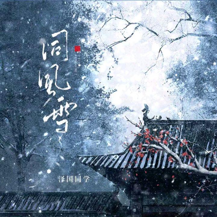 同风雪封面