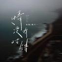 情没有对错 (对唱版)专辑