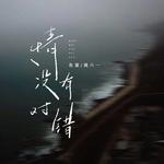 情没有对错 (对唱版)专辑