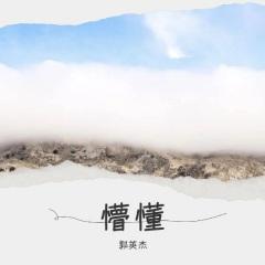 青春年华