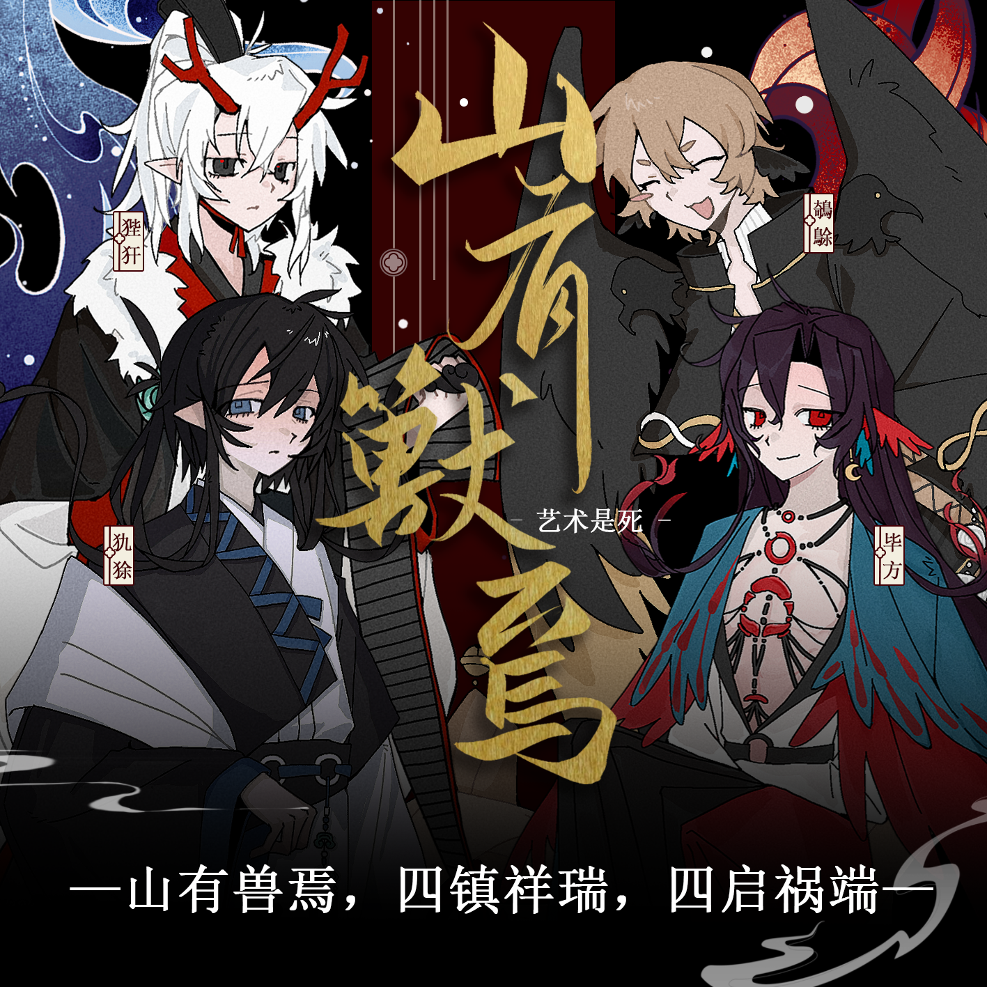 《山有兽焉》 coj模组<艺术是死>山海经系列同人曲