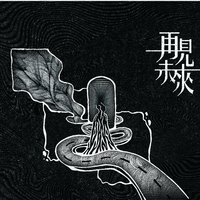 既定印象资料,既定印象最新歌曲,既定印象MV视频,既定印象音乐专辑,既定印象好听的歌