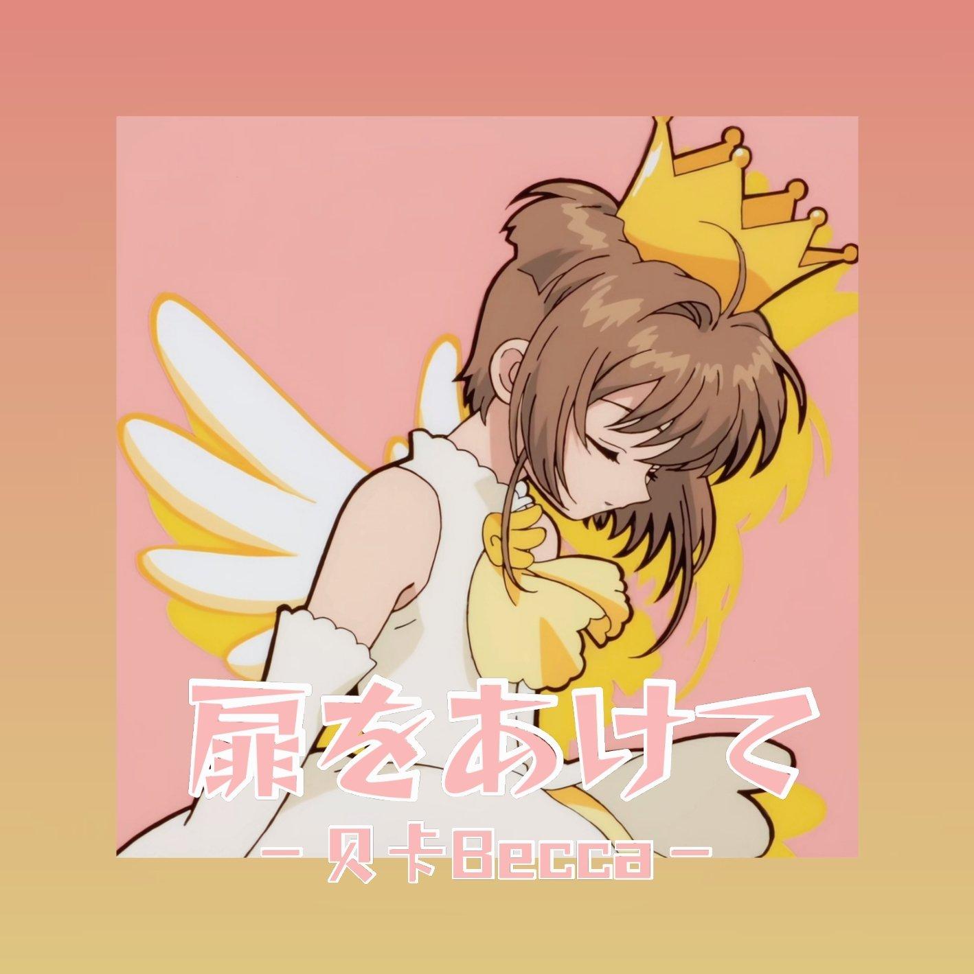 扉をあけて - 龚露雯-AKB48TeamSH封面