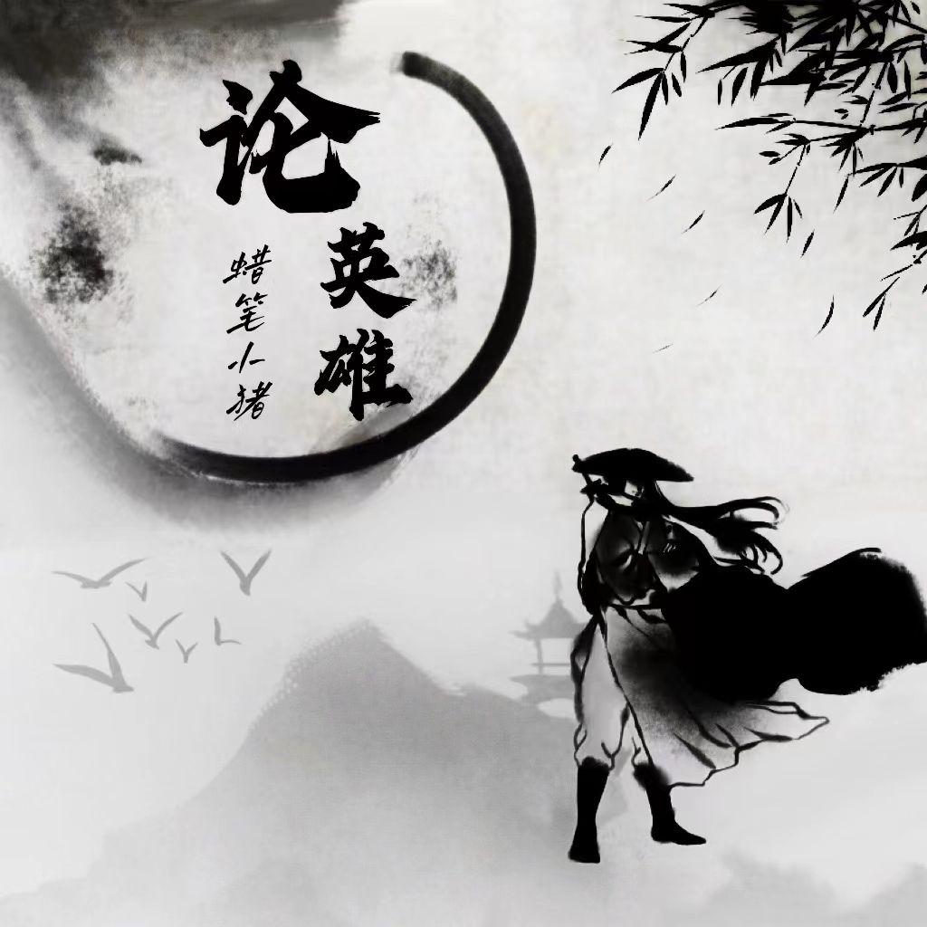 论英雄 (伴奏)封面
