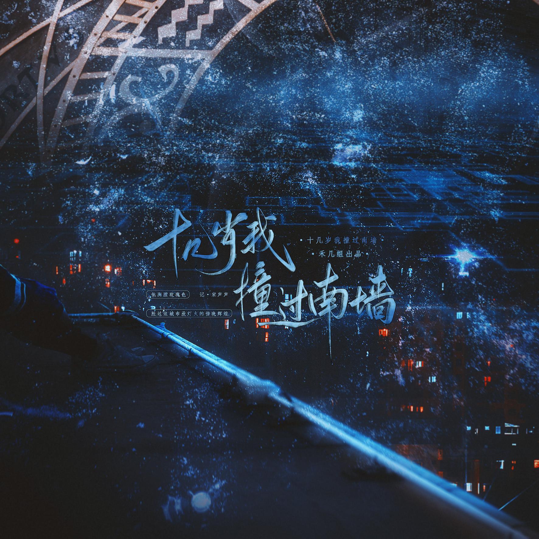 十几岁我撞过南墙