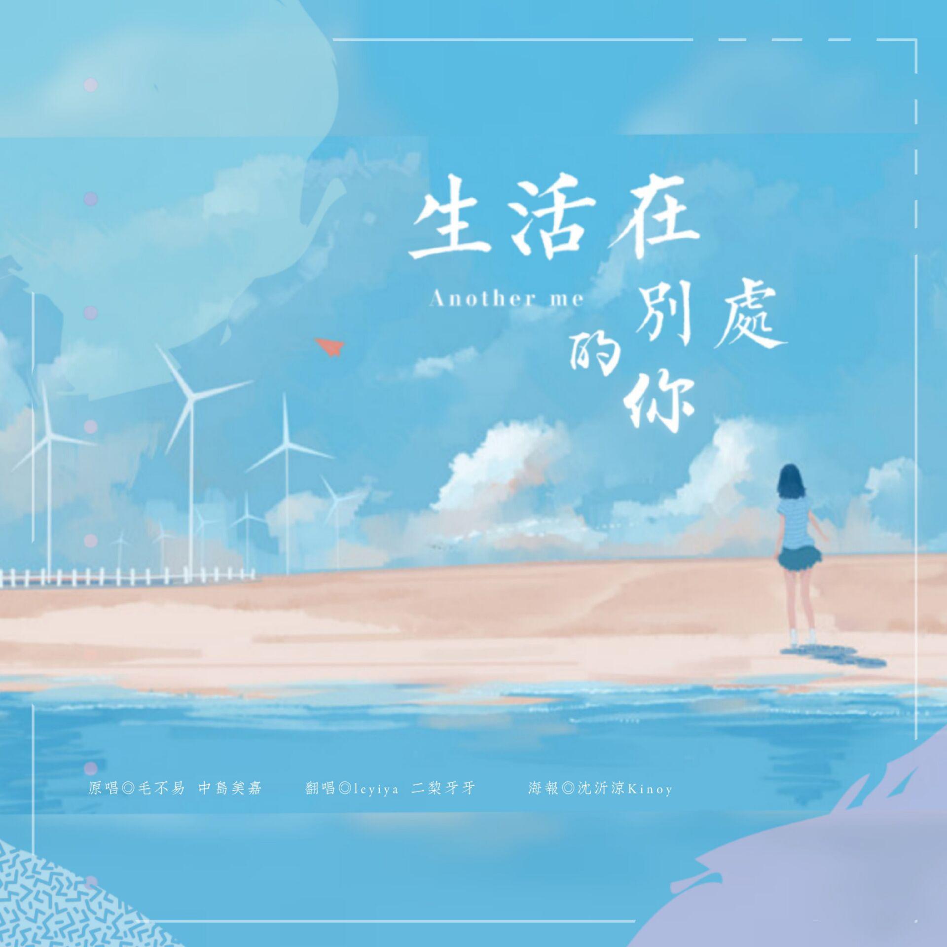 生活在别处的你 Another me