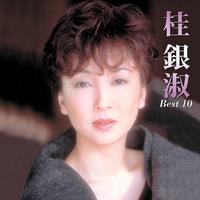 桂銀淑 ベスト10.