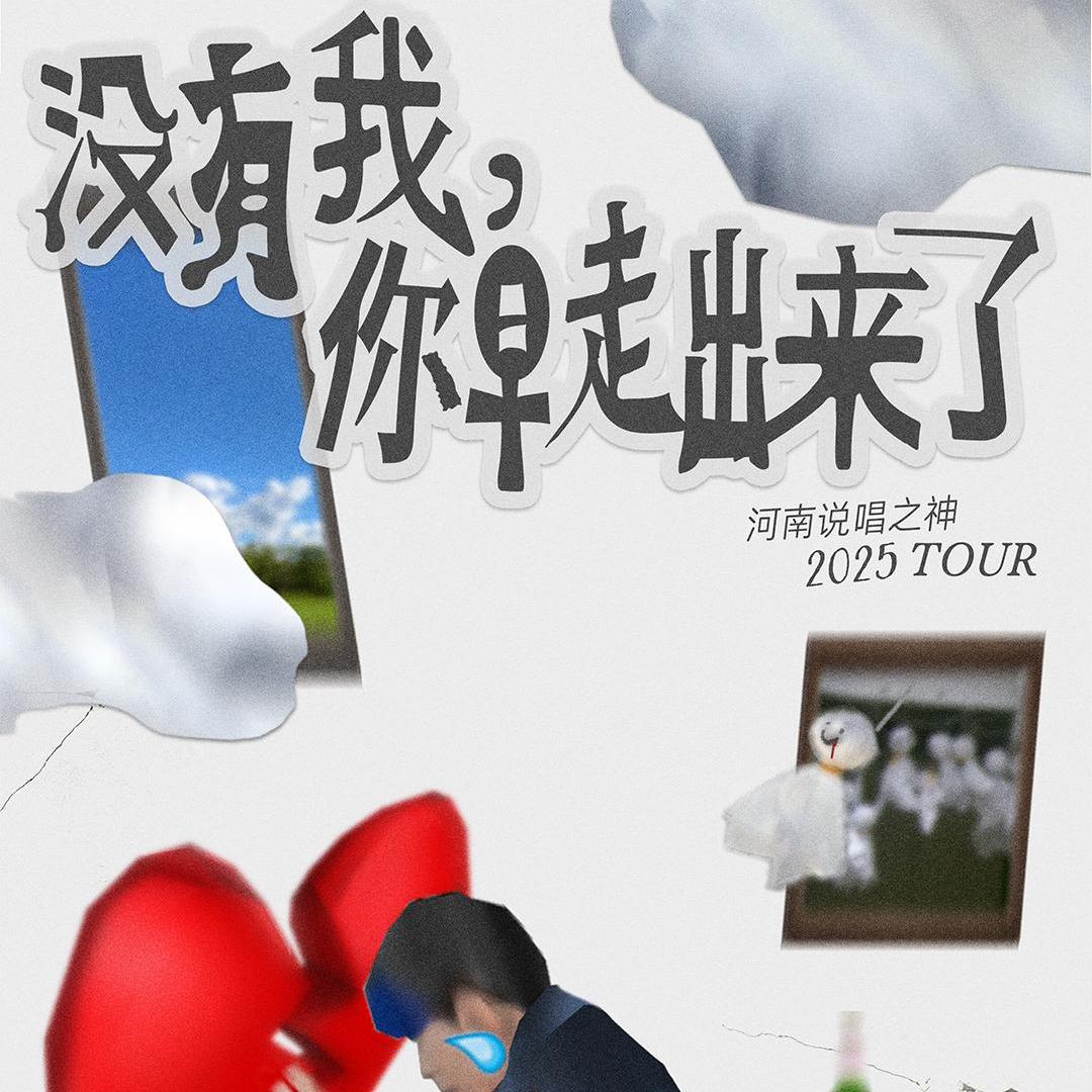 2025河南说唱之神巡演歌单