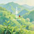 上春山（hiking in spring）