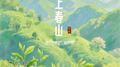 上春山（hiking in spring）专辑