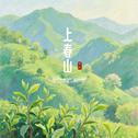 上春山（hiking in spring）