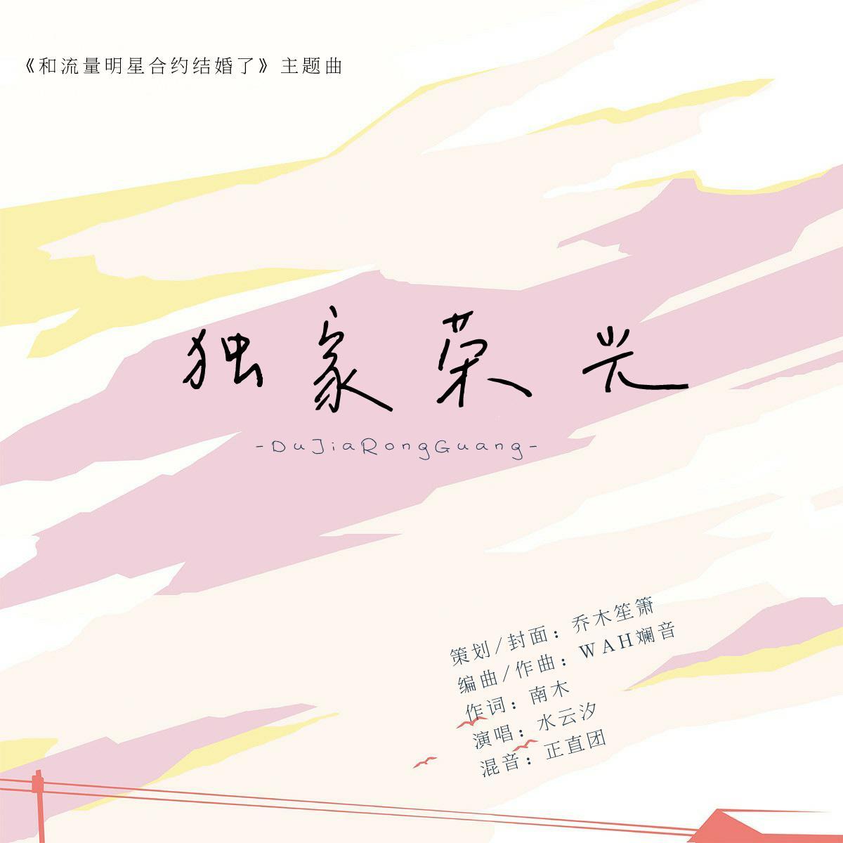 独家荣光（广播剧《和流量明星合约结婚了》主题曲）