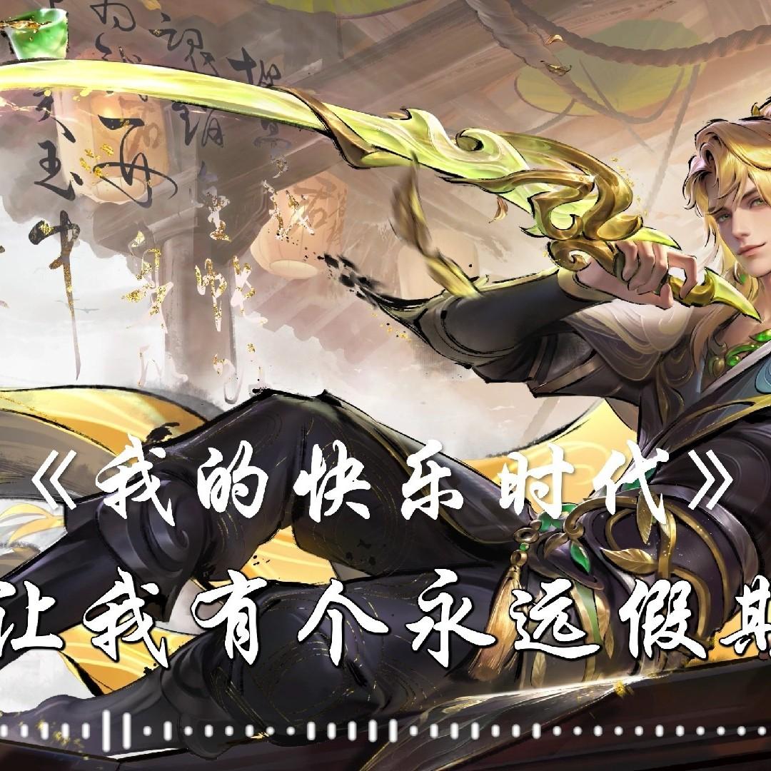 我的快乐时代封面