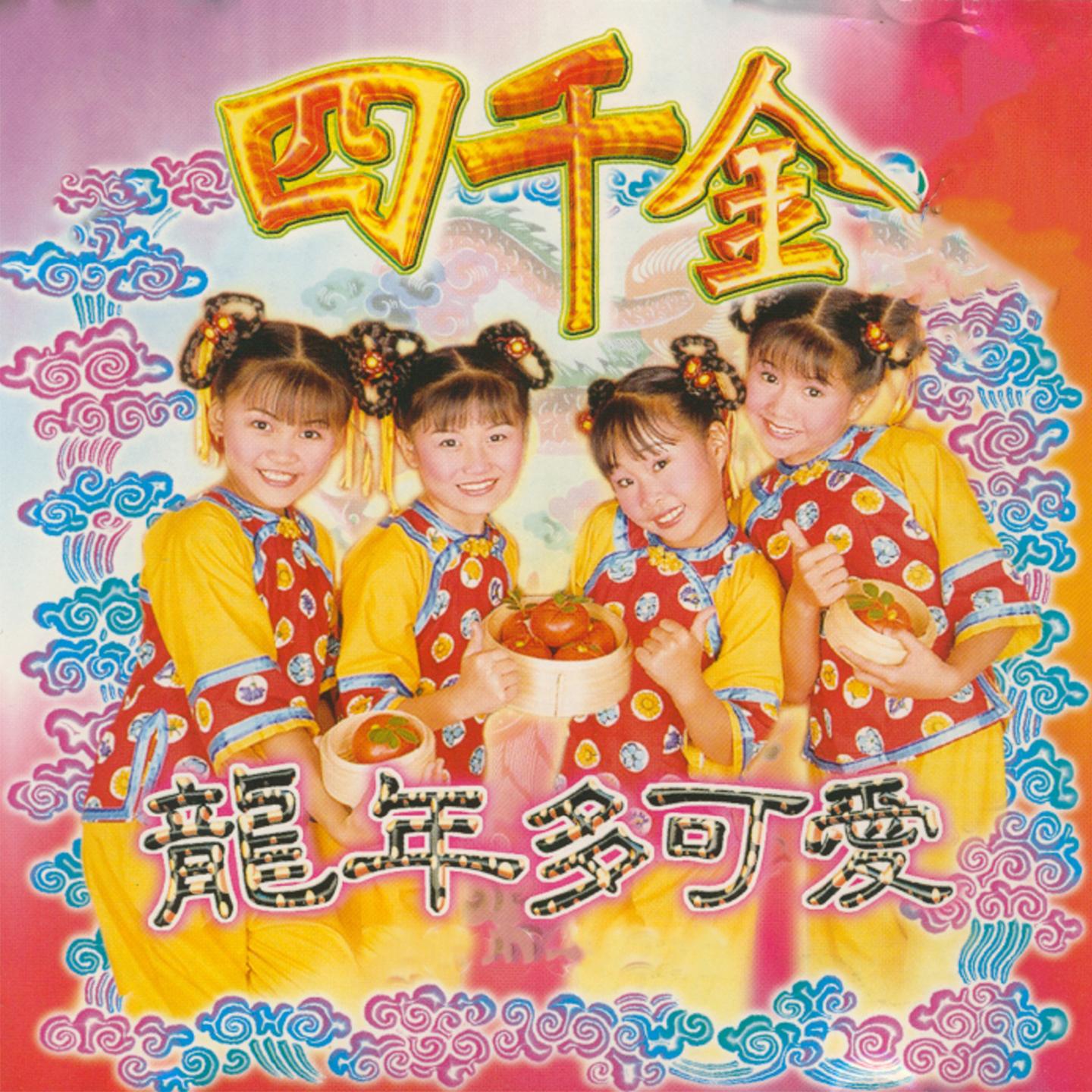 鞠躬行礼拜新年 / 大家恭禧封面