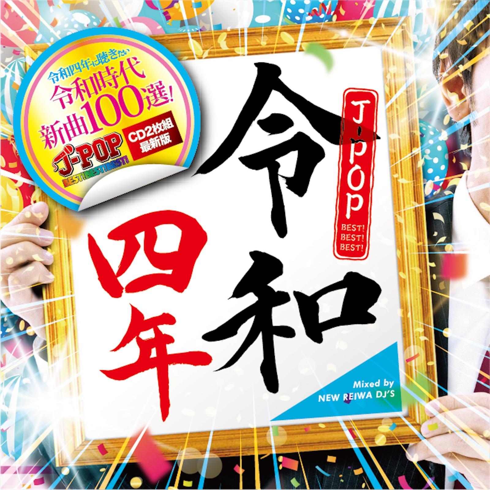 馬と鹿 (Cover) - NEW REIWA DJ'S封面