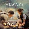 白菜菜QAQ - ALWAYS（太阳的后裔OST）