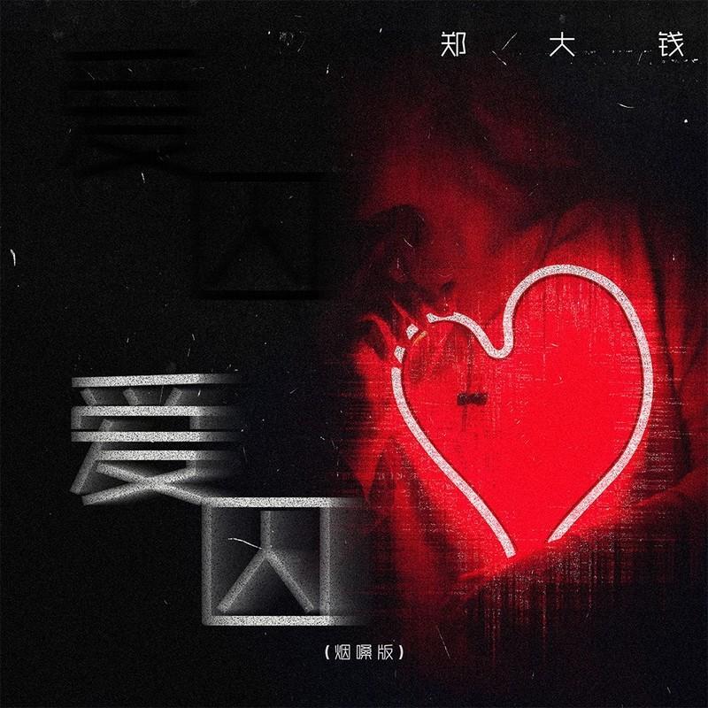爱囚 (烟嗓版)封面