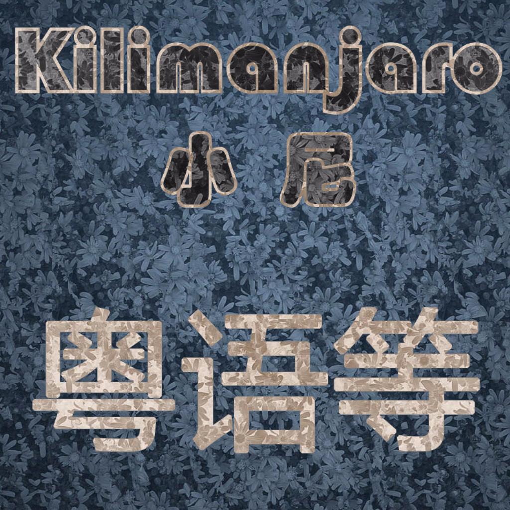 Kilimanjaro丶港澳台