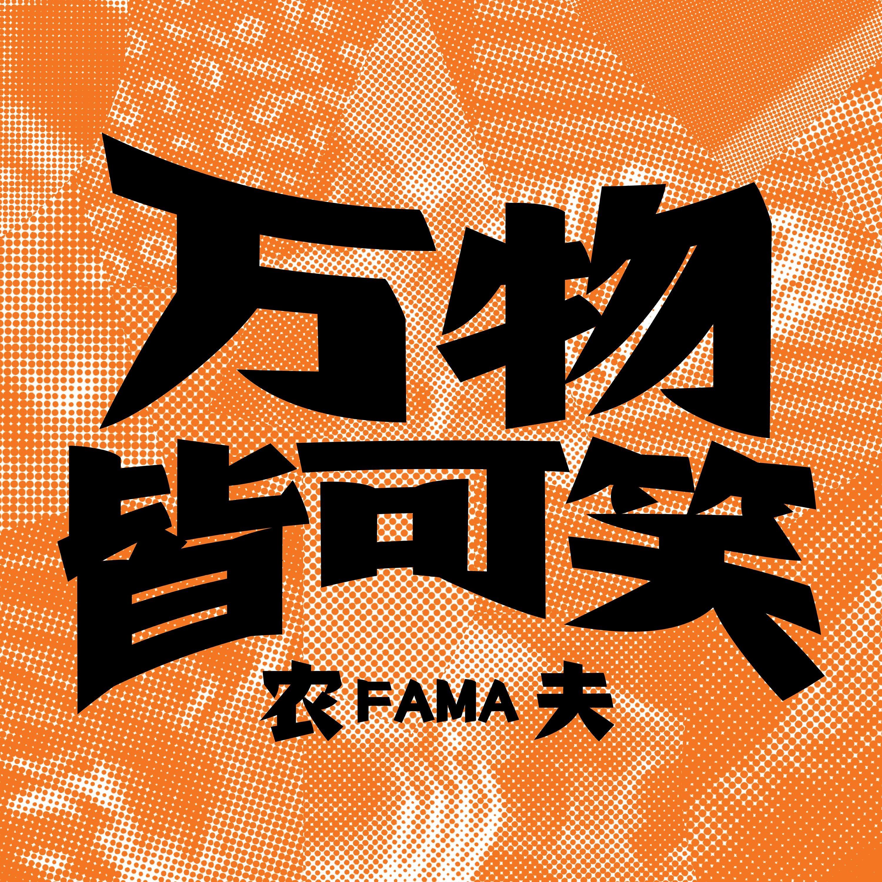万物皆可笑_农夫_万物皆可笑 | 在线播放_万物皆可笑歌词_万物皆可笑下载 | 网易云音乐