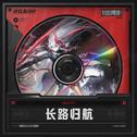 长路归航专辑