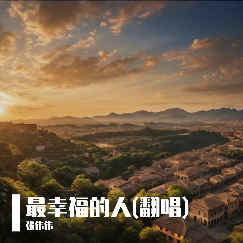 最幸福的人(翻唱)封面