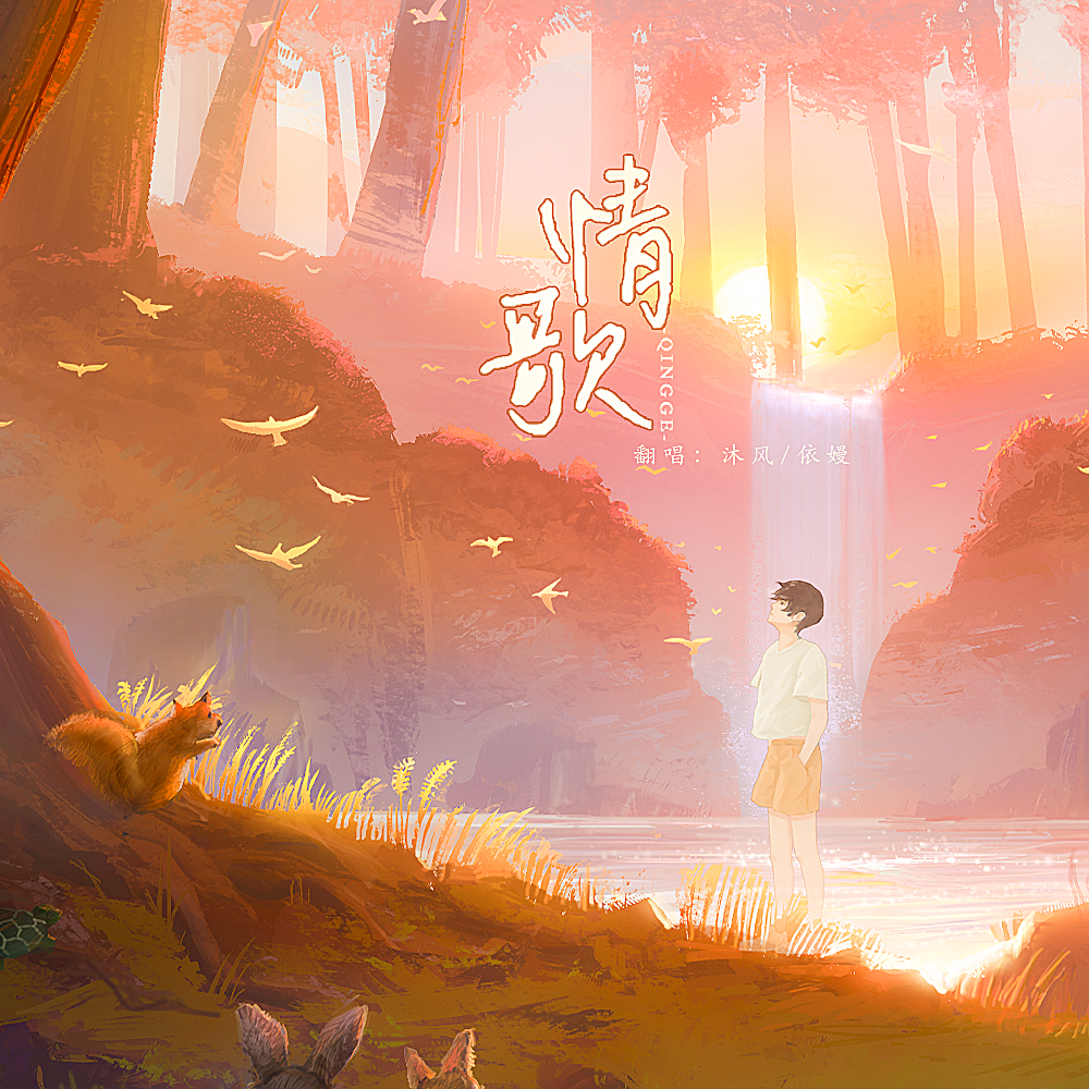 情歌（cover：梁静茹）