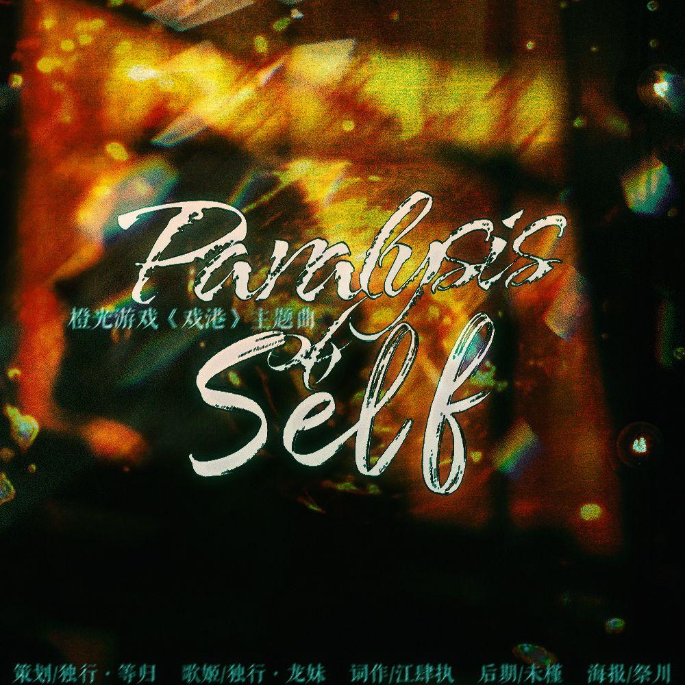 Paralysis of self(橙光《戏港》主题曲)