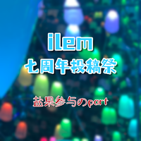 【ilem七周年投稿祭】盐果参与のPart