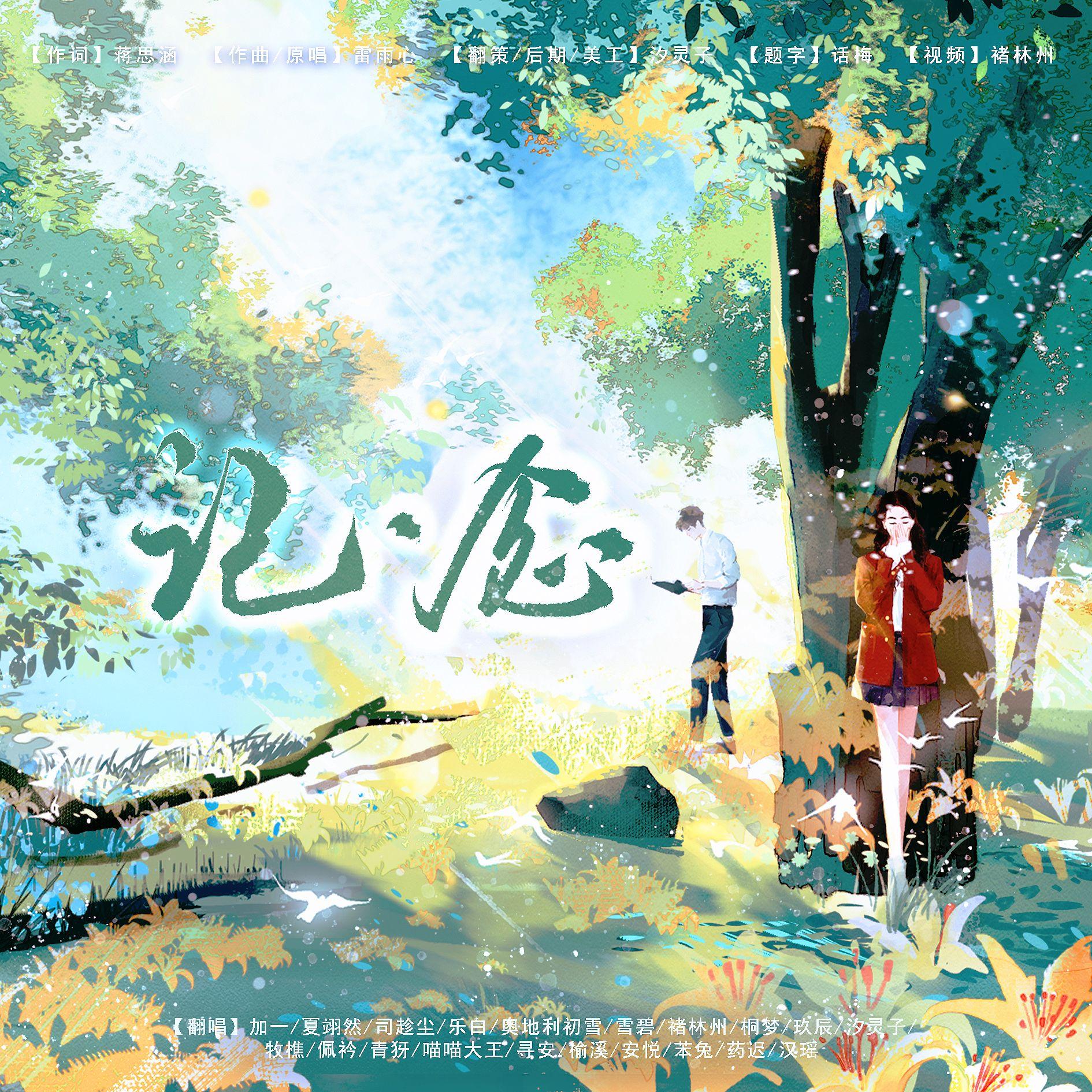 记·念（20人治愈合唱版）