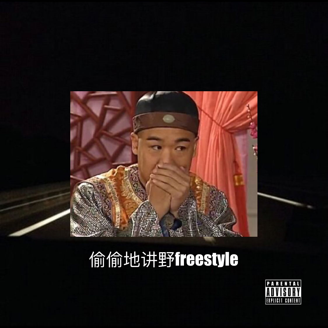 偷偷地讲野Freestyle