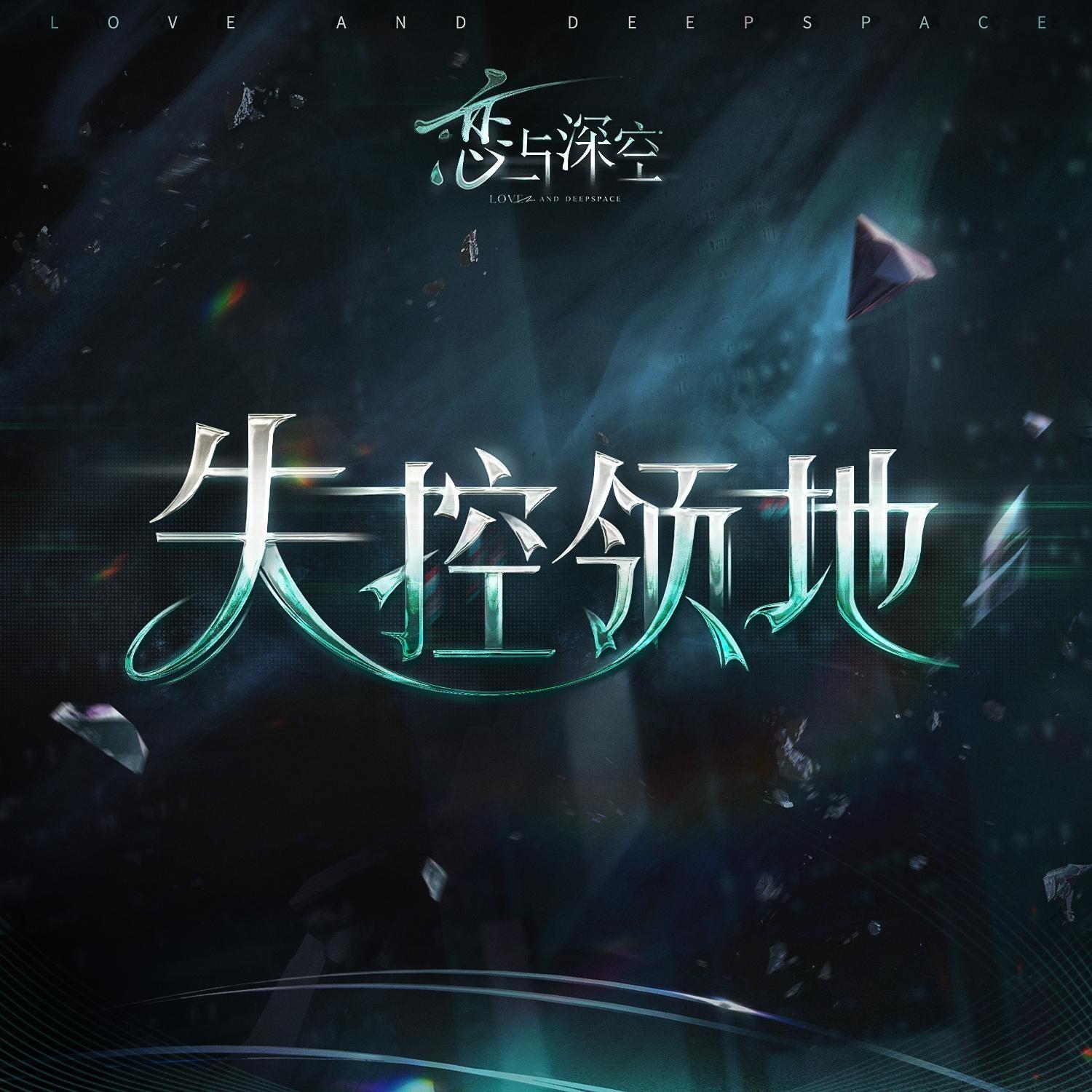 失控领地