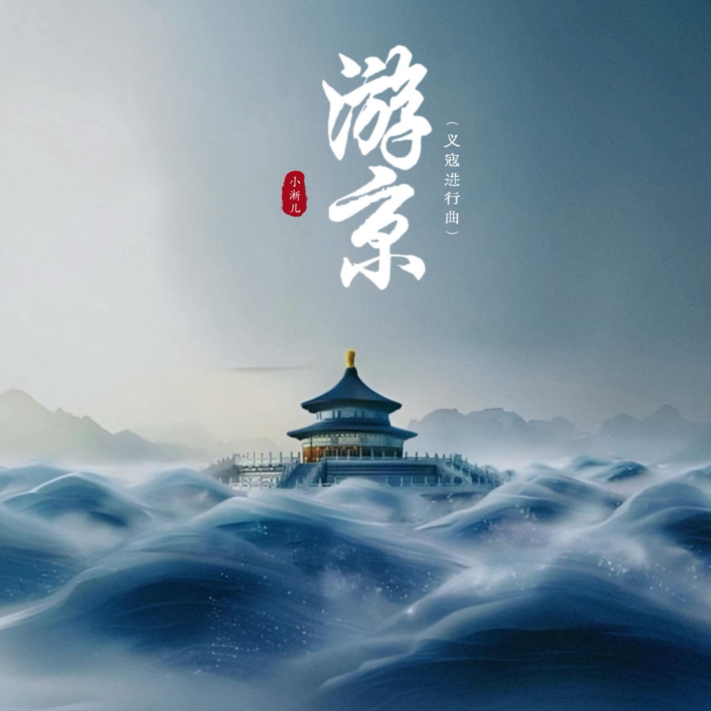 游京 (DJ降调版)封面