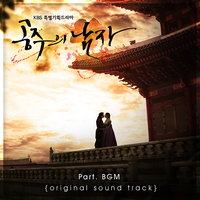 공주의 남자 OST Part.BGM