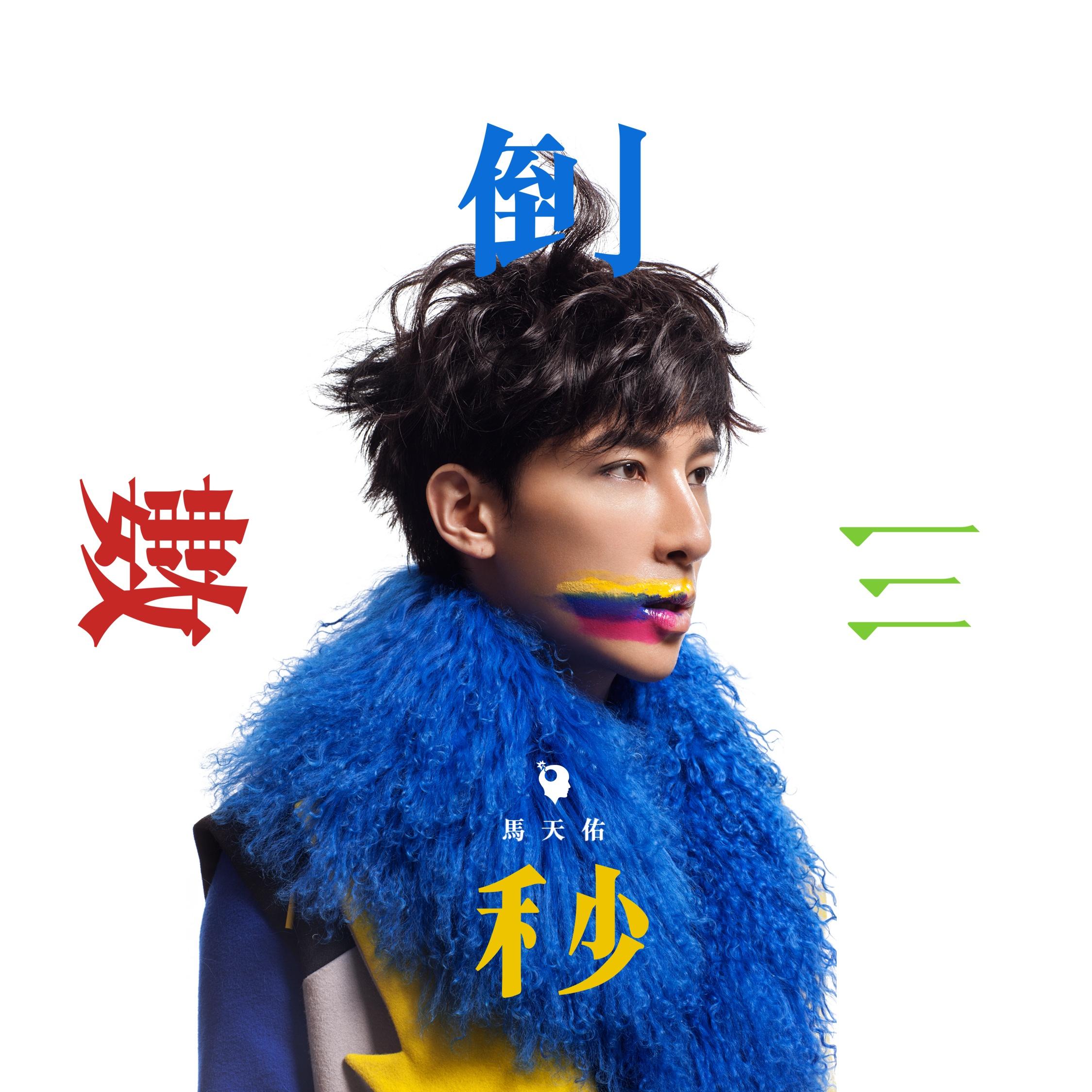 倒数三秒封面
