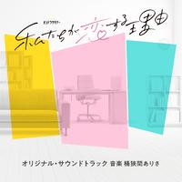 テレビ朝日系オシドラサタデー「私たちが恋する理由」オリジナル・サウンドトラック