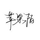 苹果陌