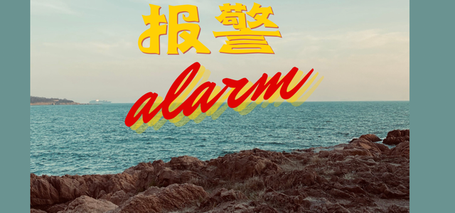 报警alarm
