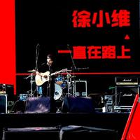 徐小维资料,徐小维最新歌曲,徐小维MV视频,徐小维音乐专辑,徐小维好听的歌