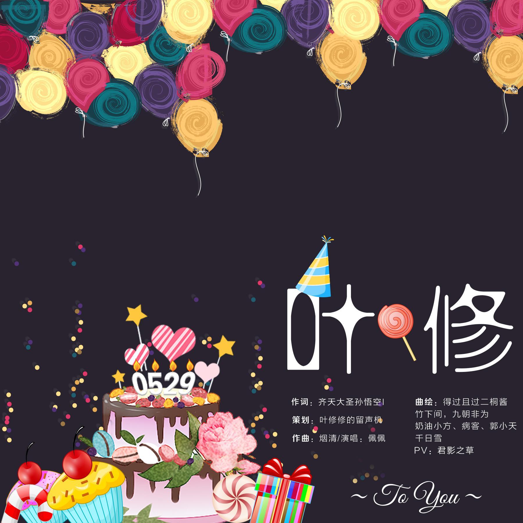 叶修_清橙_2020.05.29.叶修生日快乐 | 在线播放_叶修歌词_叶修下载 | 网易云音乐