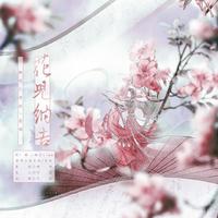 【花儿纳吉x双御姐版】