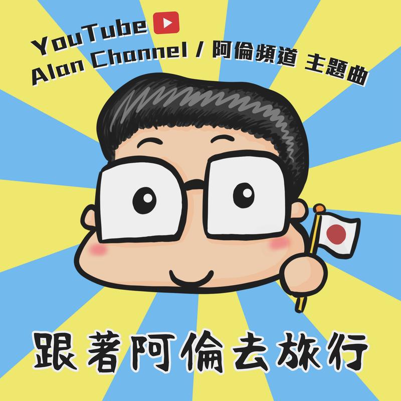 跟著阿伦去旅行 - 阿伦封面