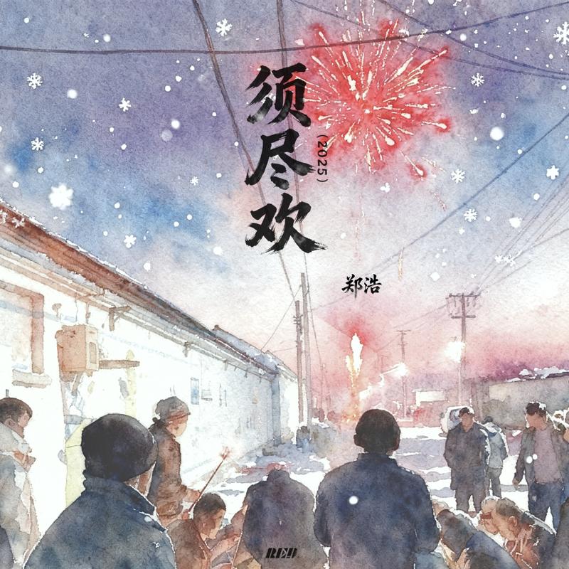 须尽欢 (风语诉悲情DJ降调版)