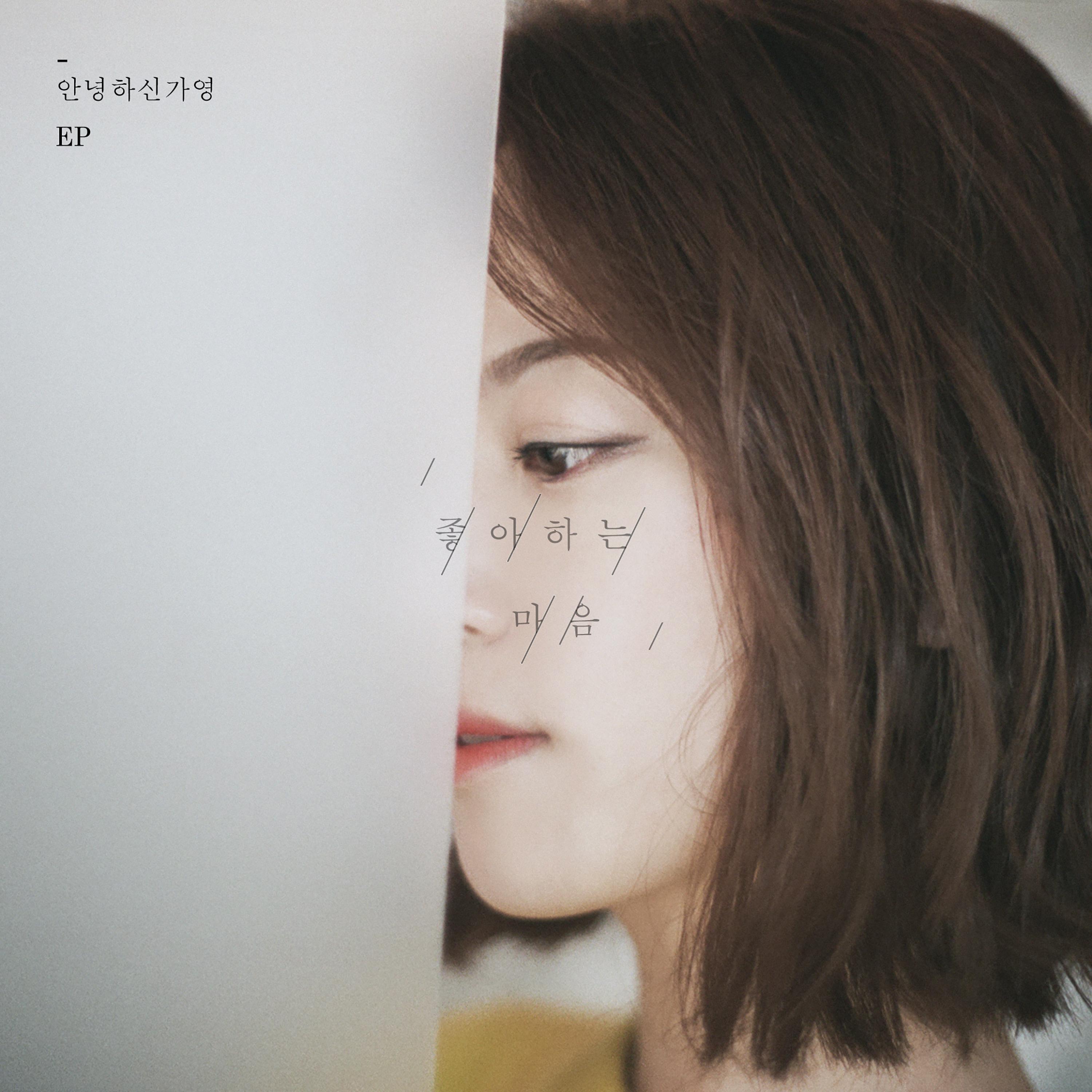 좋아하는 마음_Hello Gayoung_좋아하는 마음 | 在线播放_좋아하는 마음歌词_좋아하는 마음下载 | 网易云音乐