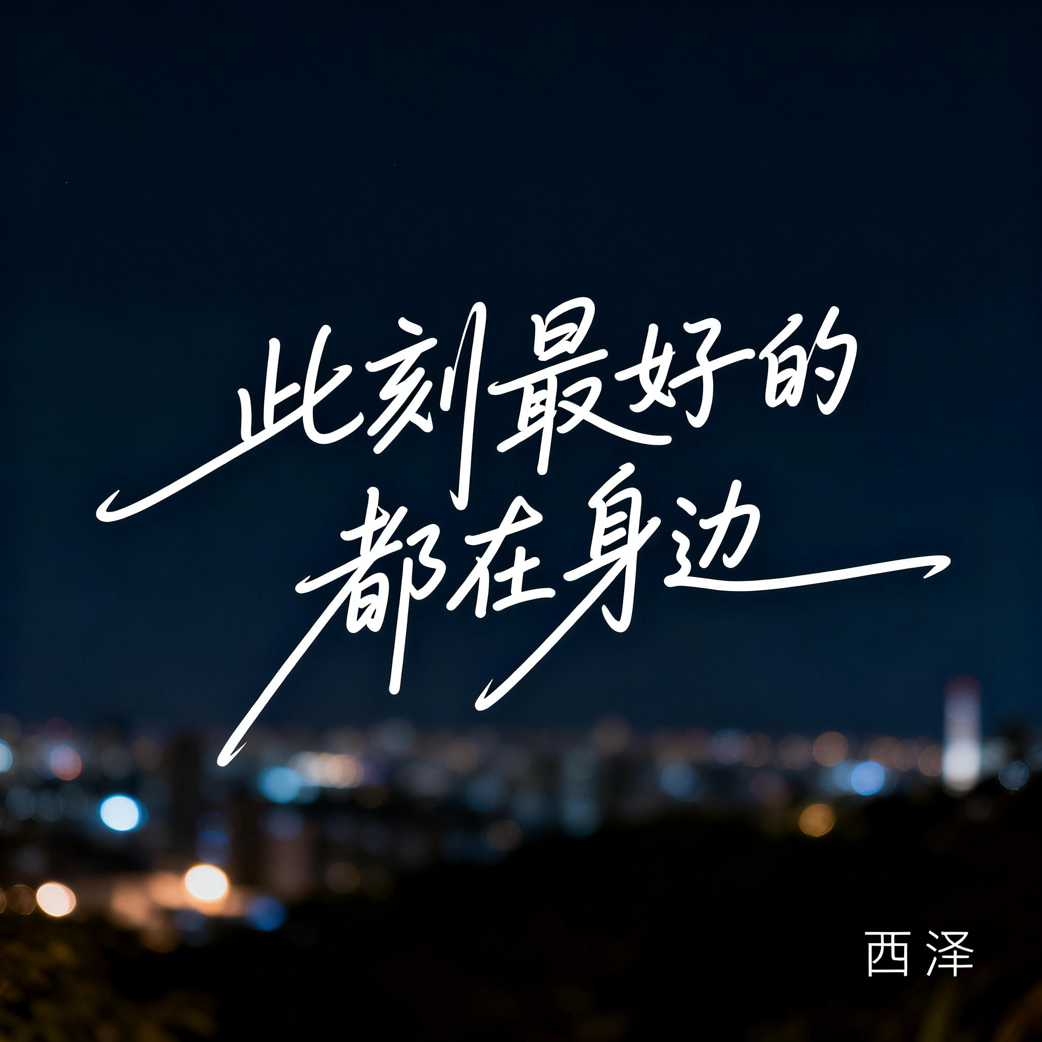 此刻最好的都在身边（R&B版）