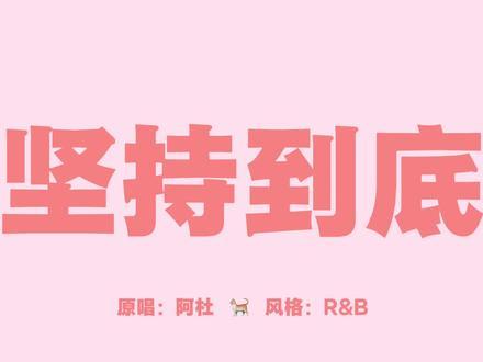 AI坚持到底Cover（阿杜）封面