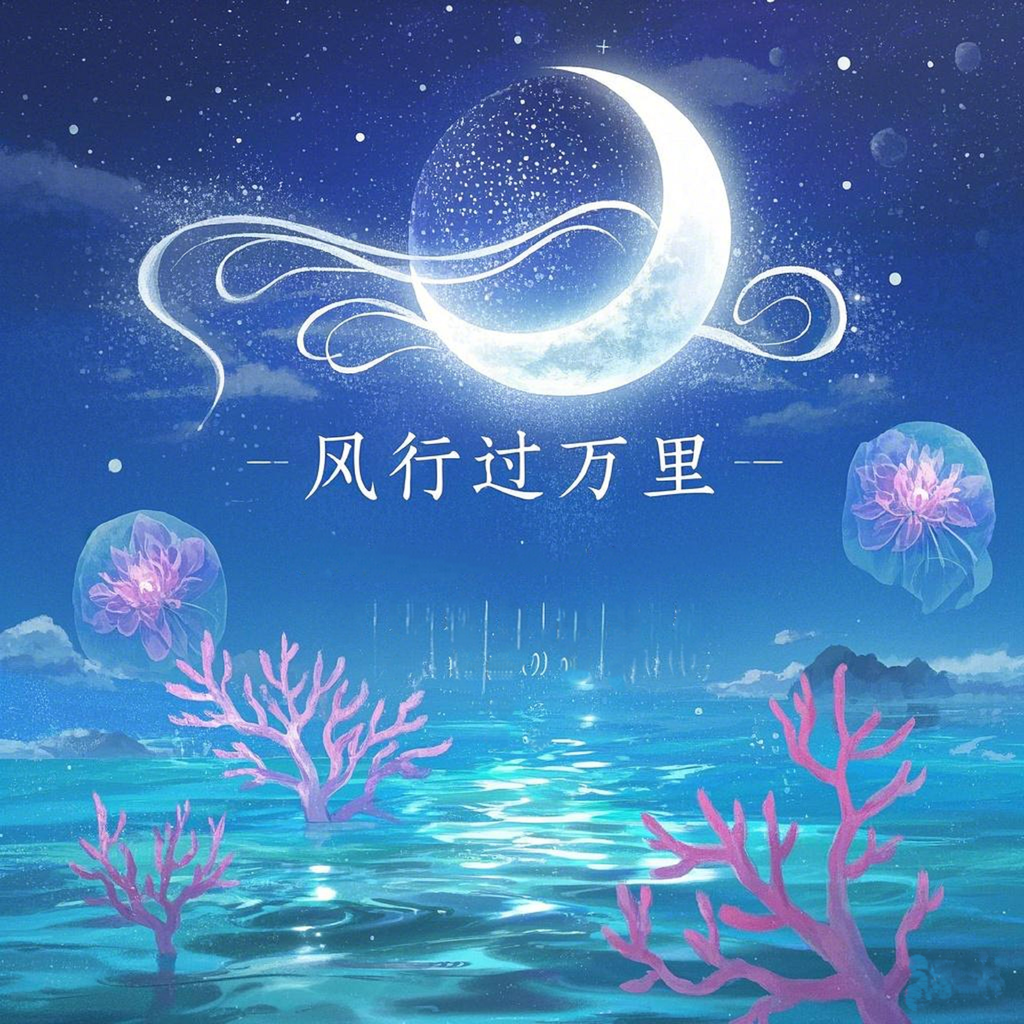 风行过万里(月沉没海底)封面