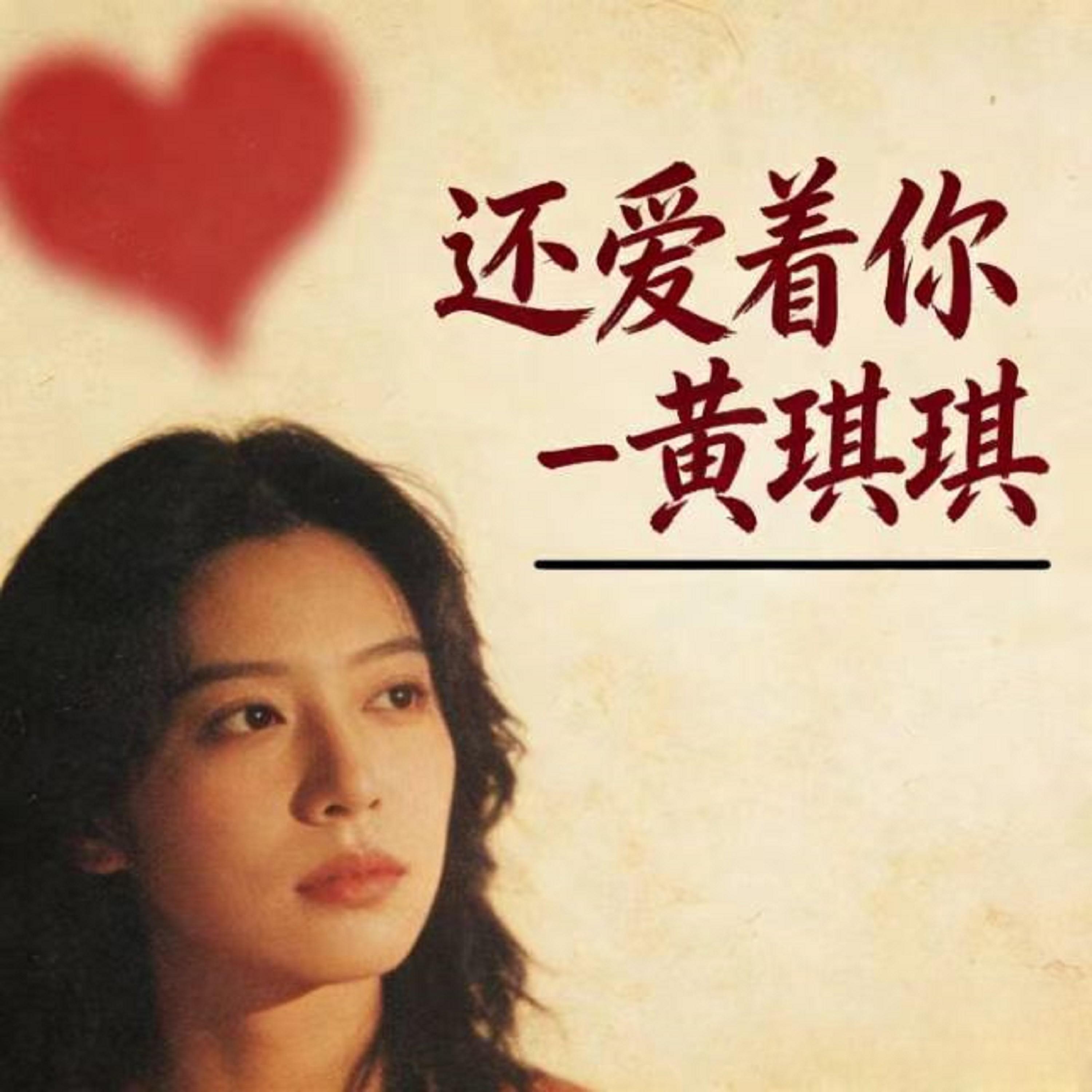 还爱着你 (烟嗓版)封面