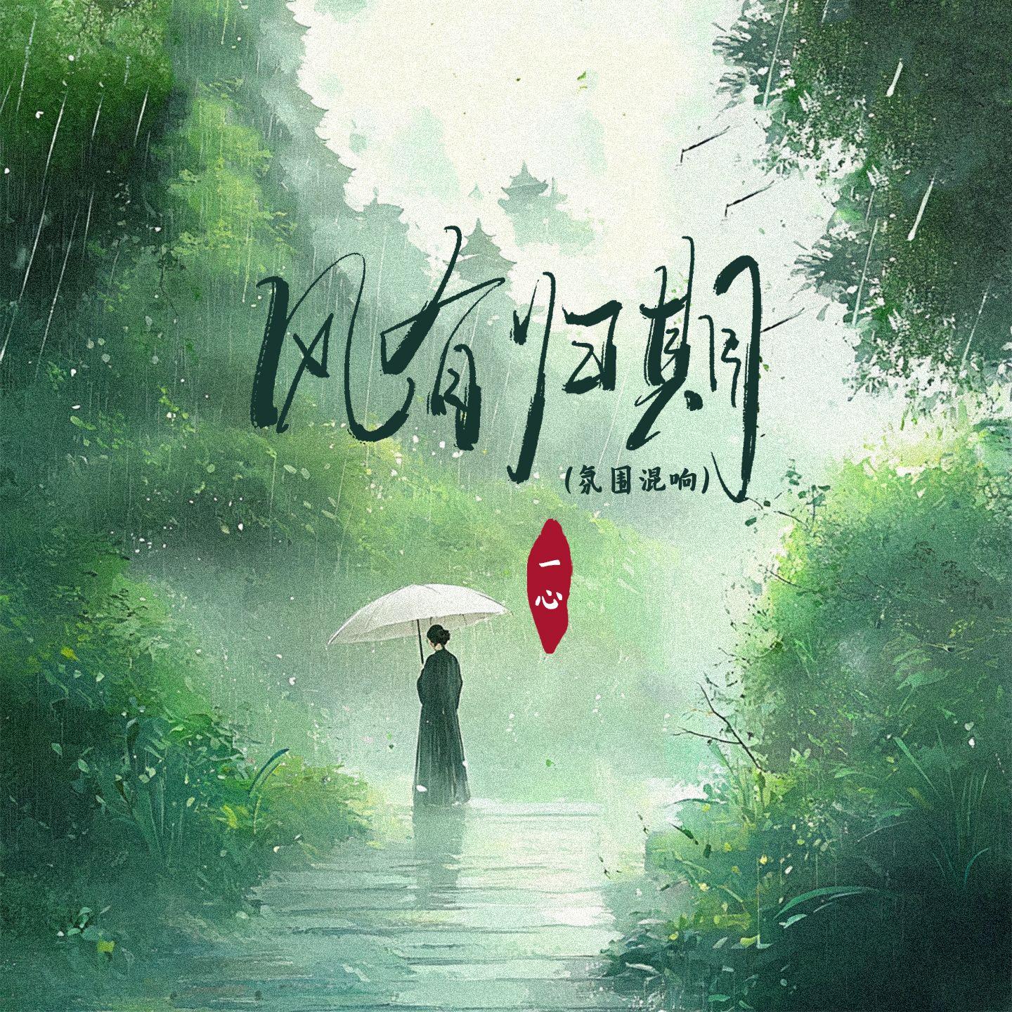 风有归期(emo混响0.9x)