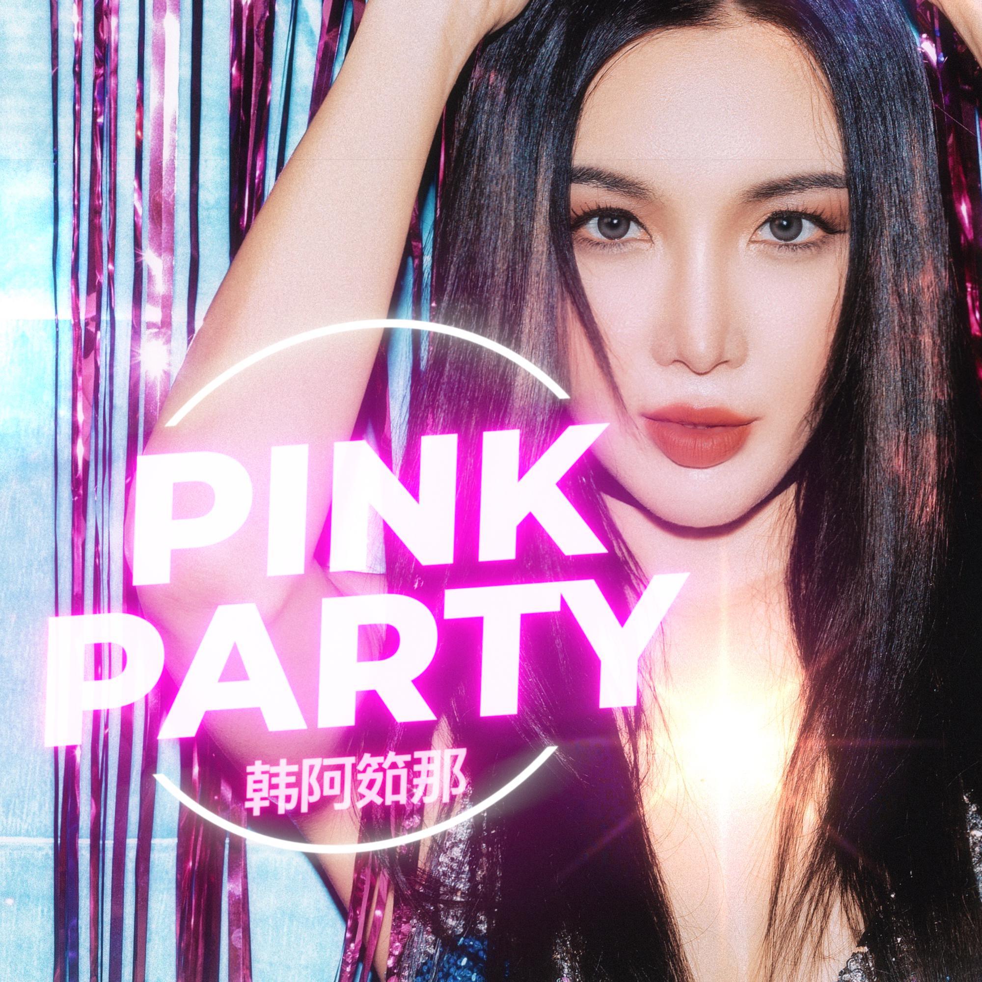 Pink Party_韩阿筎那ArunaH_Pink Party | 在线播放_Pink Party歌词_Pink Party下载 | 网易云音乐